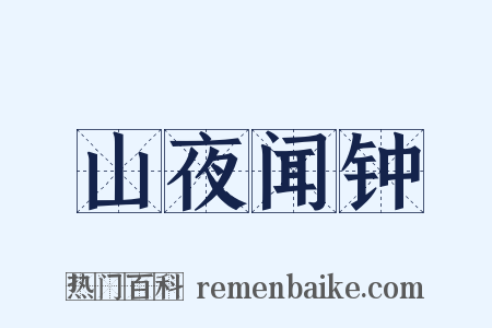 山夜闻钟是什么意思的图片